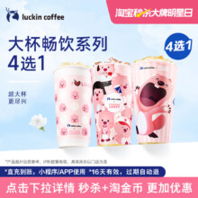 【luckin coffee/瑞幸咖啡】大杯畅饮系列4选1电子优惠券