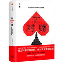 对赌 奇葩说第七季席瑞推荐?信息不足时如何做出明智决策 安妮杜克 中信出版社 阅读狂欢节