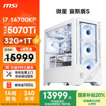 微星 宙斯盾S 台式电脑主机（i7-14700KF、32GB、1TB、RTX 5070Ti）