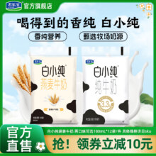 君乐宝 白小纯 原味/燕麦口味牛奶 180ml*12袋