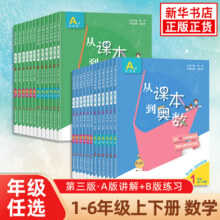 从课本到奥数A版B版1-6年级全套上册下册小学数学思维训练题奥数启蒙思维训练一年级二年级三年级奥数教程举一反三培优四五六年级