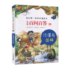 儿童百问百答 25 沙漠与丛林 正版书籍新华小学生课外书7-9-10-11-12岁青少版科普图书少儿百科全书 新华书店正版正货