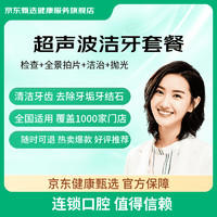 京东健康甄选 给口腔做个SPA！超声波洗牙深度洁牙含喷砂 喷砂洗牙
