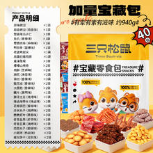 三只松鼠 限陕西地区：三只松鼠宝藏零食大礼包 买一赠一