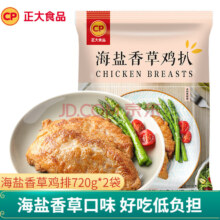 CP 正大食品 海盐香草鸡排 720g/6片*2袋 送香煎腿排100g*6件
