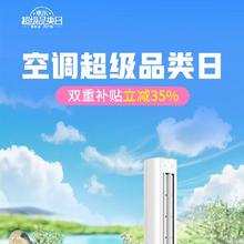 21日20点、促销活动：京东 空调超级品类日 双重补贴35﹪