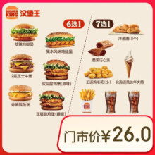 省钱卡：汉堡王 超值汉堡小食随心配 两件套 单次券 到店兑换电子券