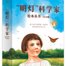 “明灯”科学家绘本丛书套装共10册 邢立达著 为了春天不寂寞我们都是星尘等3-6-10岁儿童绘本书籍