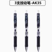 真彩 AK35 按动中性笔 0.5mm 黑色 3支装