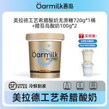 Oarmilk 吾岛美拉德无蔗糖希腊酸奶720g，赠100g*2
