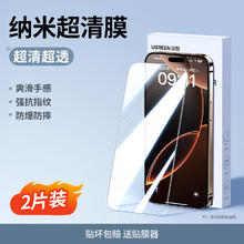 绿联 iPhone超清纳米钢化膜 2片装