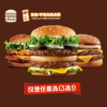 汉堡王 双层鸡牛堡随心3选1 单次