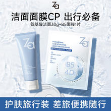 Za 洗面奶男女氨基酸洁面泡沫深层清洁洁面乳便携装30g*1+B5面膜*1片