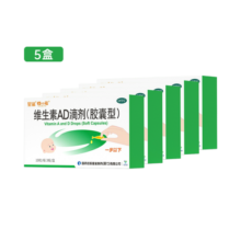 星鲨维生素AD滴剂（胶囊型）30粒5盒 0-1岁 ad婴儿 用于预防和治疗维生素A及D3缺乏症促进补钙吸收 新生儿ad