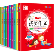 包邮 黄冈作文小学生作文大全全套10册 3-6年级满分 获奖 话题 考场 作文 好词好句好段 8--12岁