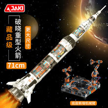 佳奇 JAKI JK8509 破晓重型火箭藏品级大模型
