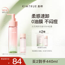 且初 KIMTRUE 卸妆油无花果味180ml（150ml+30ml）瞬时乳化深层清洁卸妆水 180ml 无花果卸妆油