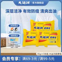 大运河 除螨虫防痘痘硫磺皂85g*5块