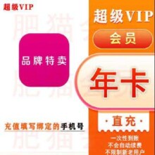 唯品会会员年卡