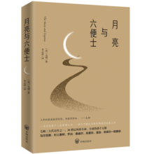 月亮与六便士（2024全新改版，一字未删，畅销72个月的译本，央视新闻推荐版本，中国年度好书，毛姆故居收藏。） 小说