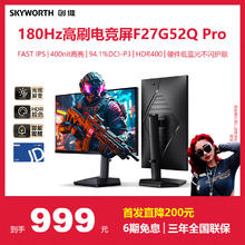 创维 27英寸 电竞显示器 2K 180Hz 1ms FastIPS HDR400 光感屏变 硬件低蓝光 旋转升降F27G52Q Pro