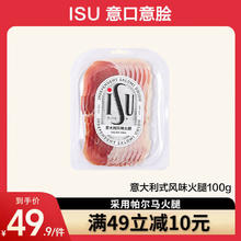 意口艺脍 ISU 西班牙伊比利亚风干火腿意大利式塞拉诺风干即食生吃西餐沙拉食材 意大利风味火腿100g