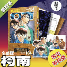 名侦探柯南104特装版/中文版/附赠原画卡片《黑铁的鱼影》分镜卡、译文别册/