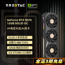 索泰 GEFORCE RTX 5070 12GB AMP 台式独立游戏电竞deepseek人工智能 50系首发DLSS4黑 RTX 5070 SOLID OC