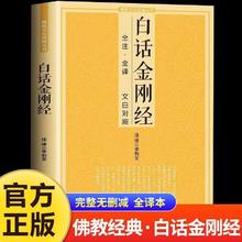 百亿补贴：白话金刚经正版全注全译文白对照鸠摩罗什佛教十三经文化经典书籍