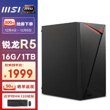 微星 龙纹盾 AMD锐龙5600G/5700G台式电脑单主机全套diy组装整机 配置二丨R5 5600G/16G/1T SSD