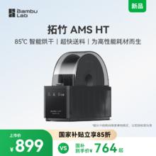 Bambu Lab 拓竹 AMS HT 3D打印机自动供料系统智能升级烘干新品 AMS HT（敬请期待）
