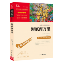 海底两万里 七年级下册推荐阅读 中小学课外阅读书籍 无障碍阅读 有习题