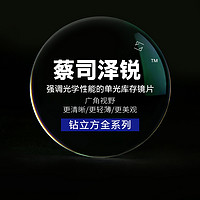 蔡司 泽锐 1.67钻立方铂金膜 2片（送 蔡司原厂加工）