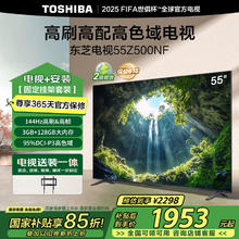 国家补贴：东芝 电视55Z500NF 55英寸 144Hz高刷高帧 3+128GB 高色域家电