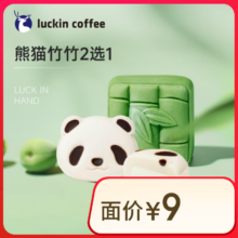瑞幸咖啡 【新品】熊猫竹竹2选14.9元