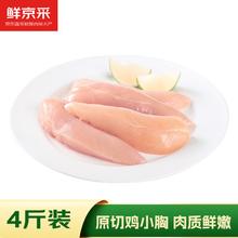鲜京采 鸡小胸 2kg 鸡柳原料 冷冻 餐减脂餐低脂代餐