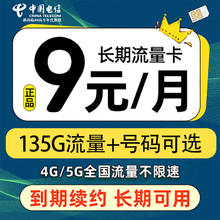中国电信 大流量卡长期卡全国通用手机卡上网卡 星辰卡-9元+135G全国流量+可选号