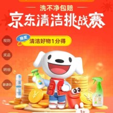 促销活动：京东全新活动 清洁百万挑战赛 每日抽奖赢1分清洁好物/随机优惠券等