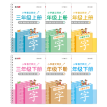 绍泽文化 小学语文同步凹槽练字帖 儿童笔顺控笔练字本 三年级上下册6本装