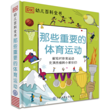 DK幼儿百科全书:那些重要的体育运动 北京冬奥会知识宝典