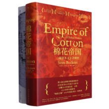 白银资本+棉花帝国套装(共2册) 贡德·弗兰克