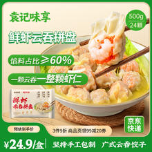 袁记味享 x鲜京采 三拼云吞拼盘24颗500g