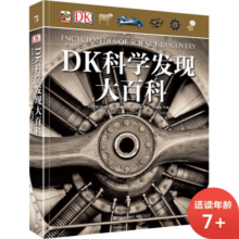DK科学发现大百科 小猛犸童书(精装)