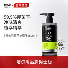 洁尔阴 男士马鞭草护理液 260ml