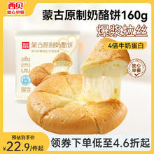 西贝莜面村 蒙古原制奶酪饼160g 1个装 爆浆拉丝芝士 儿童早餐面点 半成品