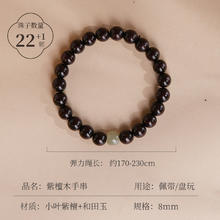 原森太 小叶紫檀手串新中式和田玉手串 8mm 02.YSTMSC012