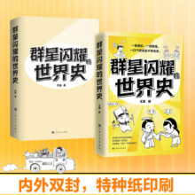 【现货】群星闪耀的世界史 王磊著 一看就乐 一读就懂 一口气读完五千年历史 捋清世界史的脉络 博集天卷旗舰店 正版书
