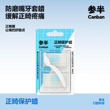 京东PLUS：参半 正畸保护蜡 10条装 独立包装