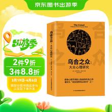 乌合之众：大众心理研究
