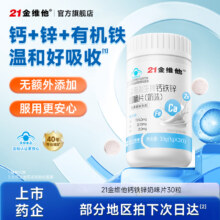 21金维他 钙铁锌奶味咀嚼片 30粒*2瓶